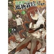 異世界ですが魔物栽培しています。〈3〉(ファミ通文庫) [文庫]
