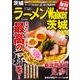 ラーメンWalker茨城2018 ラーメンウォーカームック(ラーメンウォーカームック) [ムックその他]
