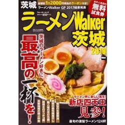ラーメンWalker茨城2018 ラーメンウォーカームック(ラーメンウォーカームック) [ムックその他]