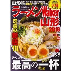 ラーメンWalker山形2018 ラーメンウォーカームック(ラーメンウォーカームック) [ムックその他]