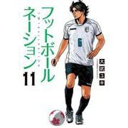 フットボールネーション<１１>(ビッグ コミックス) [コミック]