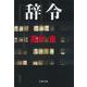 辞令(文春文庫) [文庫]