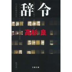 辞令(文春文庫) [文庫]