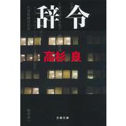 辞令(文春文庫) [文庫]