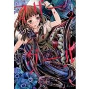 マザーグール 2（リュウコミックス） [コミック]