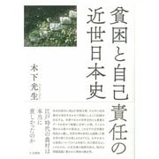 貧困と自己責任の近世日本史 [単行本]