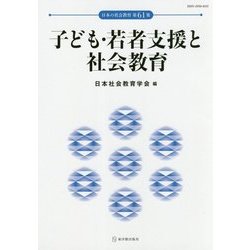 子ども・若者支援と社会教育(日本の社会教育〈第61集〉) [単行本]