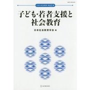 子ども・若者支援と社会教育(日本の社会教育〈第61集〉) [単行本]