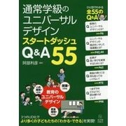 通級学級のユニバーサルデザイン スタートダッシュQ&A55 [単行本]