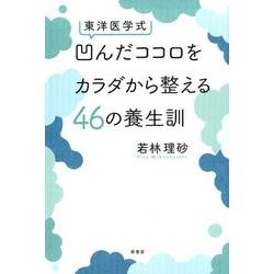 東洋医学式凹んだココロをカラダから整える46の養生訓 [単行本]