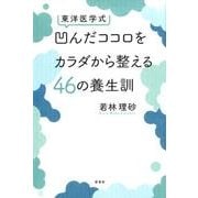 東洋医学式凹んだココロをカラダから整える46の養生訓 [単行本]