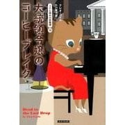 大統領令嬢のコーヒーブレイク（コージーブックス コ 1-5 コクと深みの名推理 15） [文庫]
