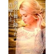 浜辺に舞い降りた貴婦人と（ライムブックス バ 2-9） [文庫]