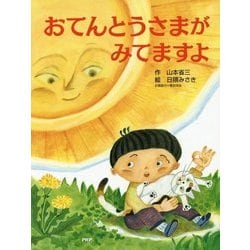 おてんとうさまがみてますよ(わたしのえほん) [絵本]