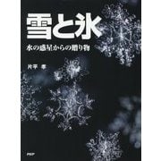 雪と氷―水の惑星からの贈り物(楽しい調べ学習シリーズ) [事典辞典]