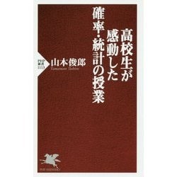 高校生が感動した確率・統計の授業(PHP新書) [新書]