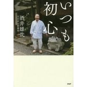 いつも初心 [単行本]