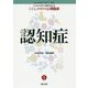 認知症(これからの対人援助を考える くらしの中の心理臨床〈5〉) [全集叢書]