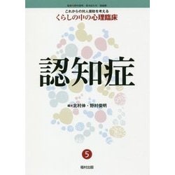 認知症(これからの対人援助を考える くらしの中の心理臨床〈5〉) [全集叢書]