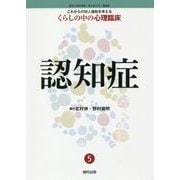 認知症(これからの対人援助を考える くらしの中の心理臨床〈5〉) [全集叢書]