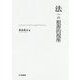 法への根源的視座 [単行本]