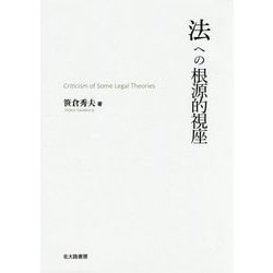 法への根源的視座 [単行本]