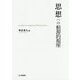 思想への根源的視座 [単行本]