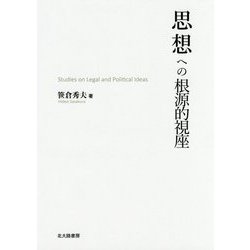 思想への根源的視座 [単行本]