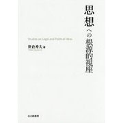 思想への根源的視座 [単行本]