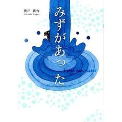 みずがあった [絵本]