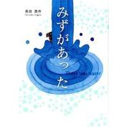 みずがあった [絵本]