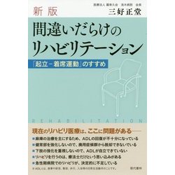 間違いだらけのリハビリテーション―「起立-着席運動」のすすめ 新版;新装版 [単行本]