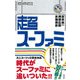 超スーファミ [単行本]