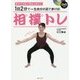 1日2分で一生自分の足で歩ける!相撲(すも)トレ―DVD付き [単行本]