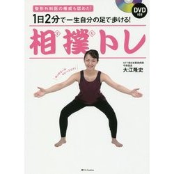 1日2分で一生自分の足で歩ける!相撲(すも)トレ―DVD付き [単行本]