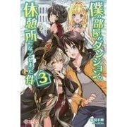 僕の部屋がダンジョンの休憩所になってしまった件〈3〉(ツギクルブックス) [単行本]