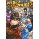 おっさんのリメイク冒険日記〈2〉―オートキャンプから始まる異世界満喫ライフ(ツギクルブックス) [単行本]