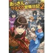 おっさんのリメイク冒険日記〈2〉―オートキャンプから始まる異世界満喫ライフ(ツギクルブックス) [単行本]