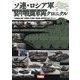 ソ連・ロシア軍装甲戦闘車両クロニクル―"兵器超大国"が開発した戦車・自走砲・装甲車の全ヒストリー [単行本]