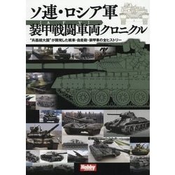 ソ連・ロシア軍装甲戦闘車両クロニクル―"兵器超大国"が開発した戦車・自走砲・装甲車の全ヒストリー [単行本]