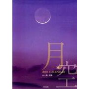 月空カレンダー 2018 [カレンダー]
