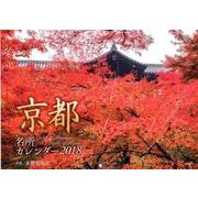 京都名所カレンダー 2018 [カレンダー]