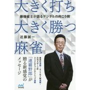 大きく打ち、大きく勝つ麻雀―最強雀士が語るデジタルの向こう側(マイナビ麻雀BOOKS) [単行本]