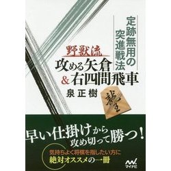 定跡無用の突進戦法 野獣流攻める矢倉&右四間飛車(マイナビ将棋文庫) [単行本]