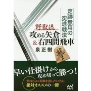 定跡無用の突進戦法 野獣流攻める矢倉&右四間飛車(マイナビ将棋文庫) [単行本]