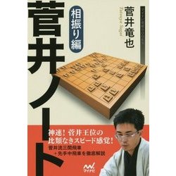 菅井ノート 相振り編(マイナビ将棋BOOKS) [単行本]