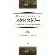 メタヒストリー―一九世紀ヨーロッパにおける歴史的想像力 [単行本]
