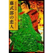 藤式部の恋人―「源氏物語」another story [単行本]