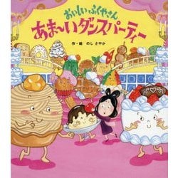 おいしいふくやさん あまーいダンスパーティー [絵本]