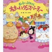 おいしいふくやさん あまーいダンスパーティー [絵本]
